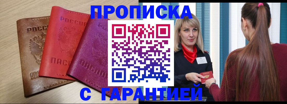 купить прописку в Барыше